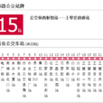 唐山公交215路