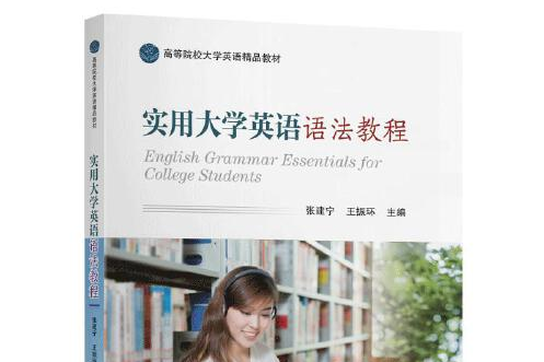 實用大學英語語法教程(2019年東南大學出版社出版的圖書)