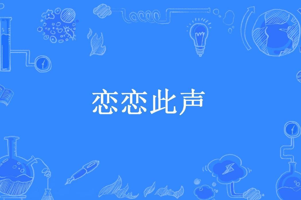 戀戀此聲(賞雨時節所著小說)