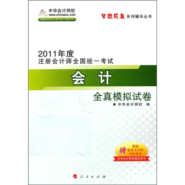 2011年度註冊會計師全國統一考試：會計全真模擬試卷