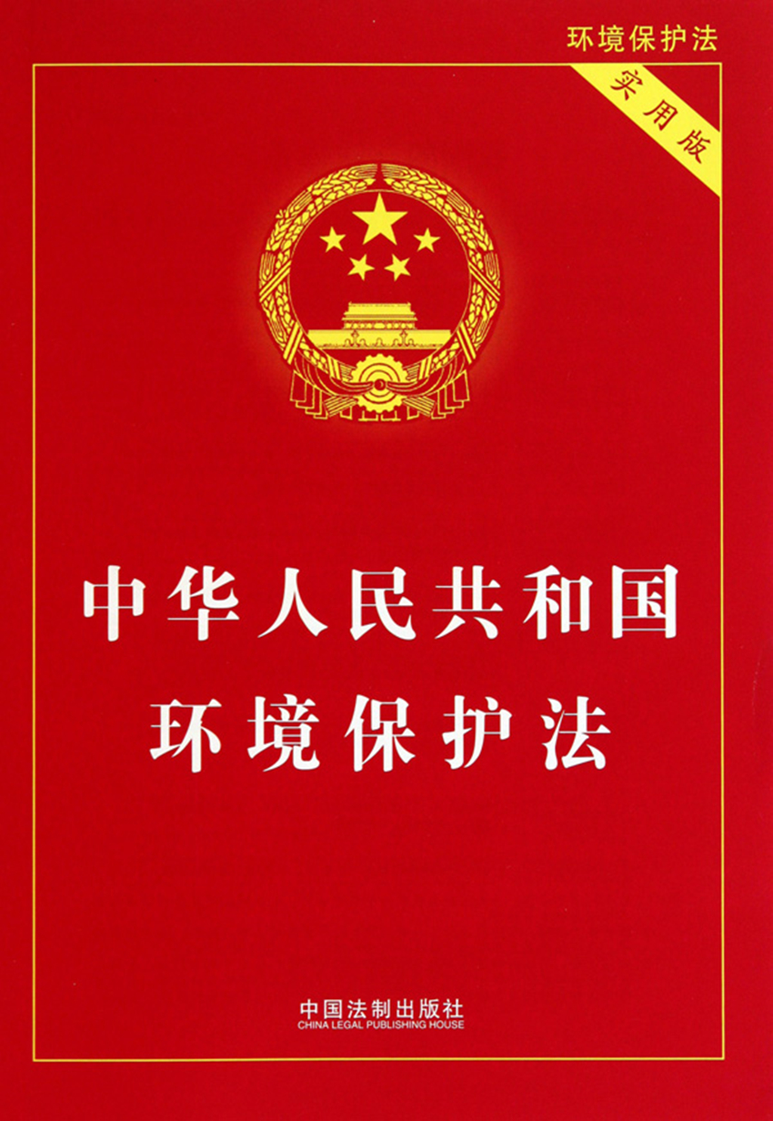 中華人民共和國環境保護法(環境保護法)