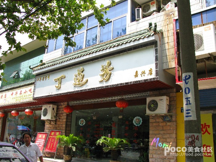 丁蓮芳店面