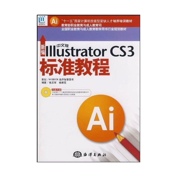 新編中文版IllustratorCS3標準教程