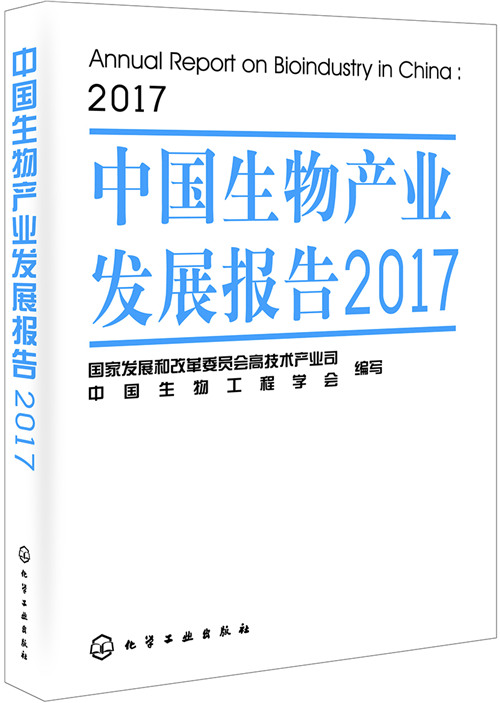 中國生物產業發展報告2017