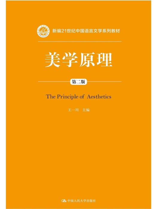 美學原理(2021年中國人民大學出版社出版的圖書)