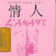 情人(瑪格麗特·杜拉斯著中篇小說)