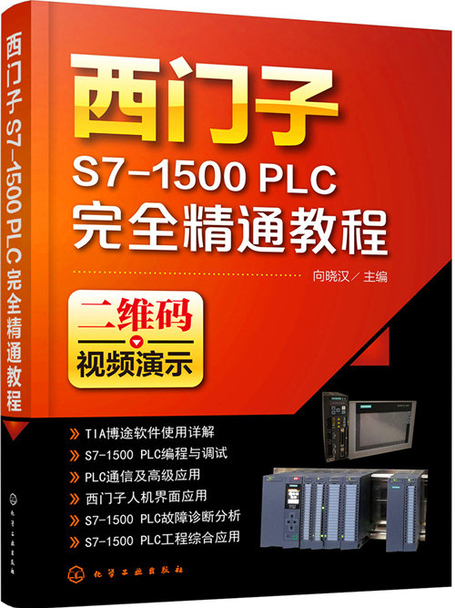 西門子S7-1500 PLC完全精通教程