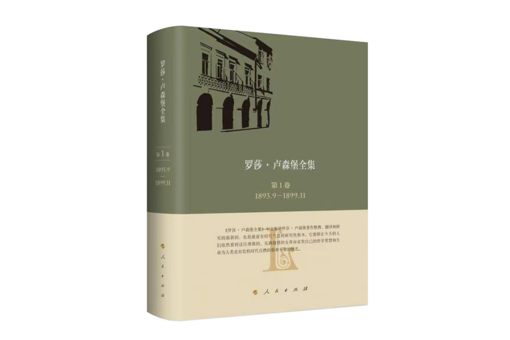 羅莎·盧森堡全集第1卷1893.9-1899.11