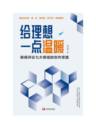 給理想一點溫暖：新聞評論七大領域的創作思路