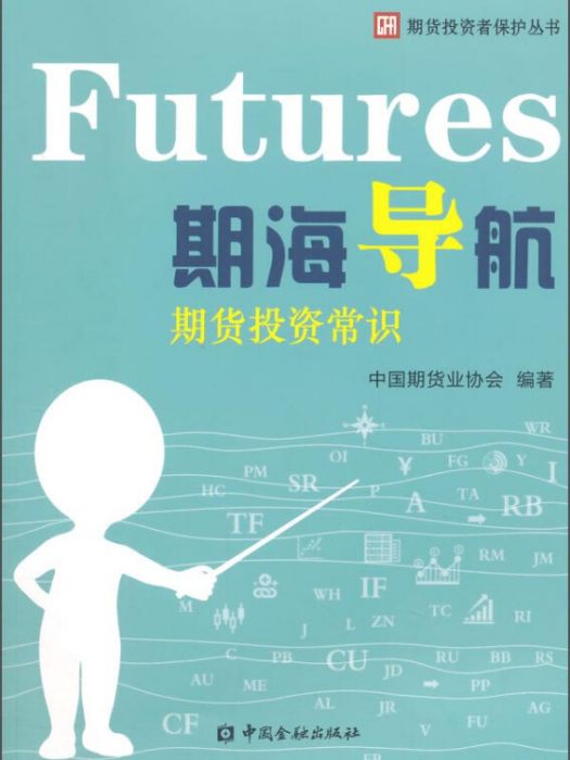 期海導航(2015年1月1日中國金融出版社出版的圖書)