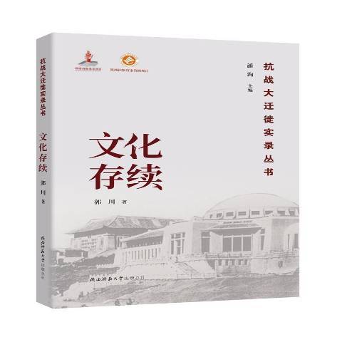 文化存續