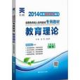 天一 2014成人高考專升本考試專用教材成考專升本教材教育理論