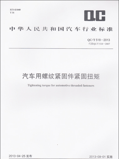 汽車用螺紋緊固件緊固扭矩 QC/T 518-2013