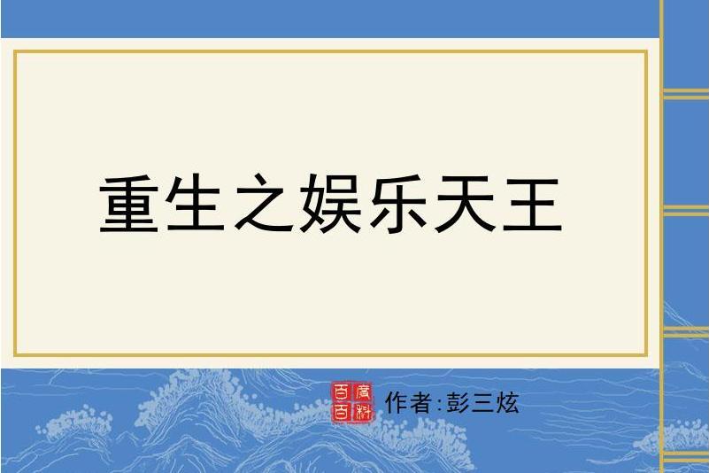 重生之娛樂天王(彭三炫所著小說)