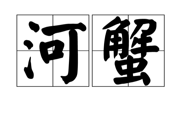 河蟹(網路用語)