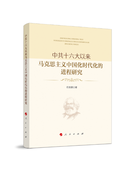 中共十六大以來馬克思主義中國化時代化的進程研究