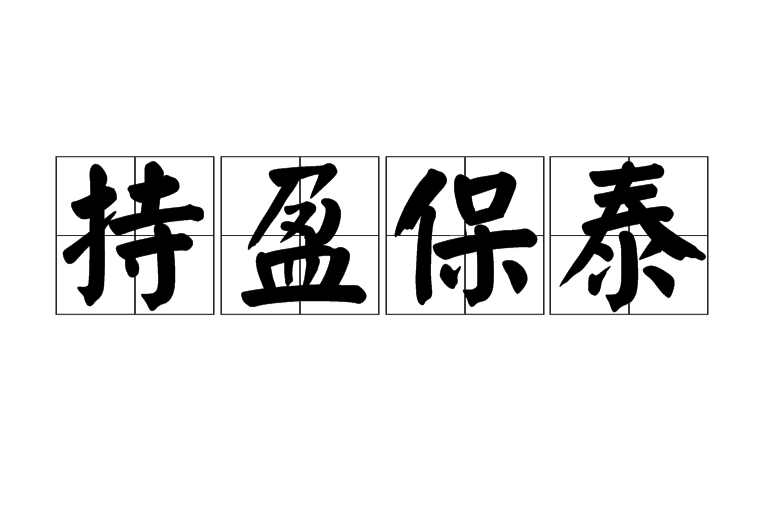 持盈保泰(漢語成語)