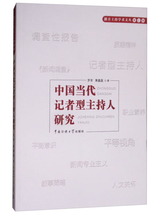 中國當代記者型主持人研究