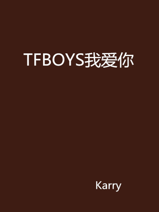 TFBOYS我愛你