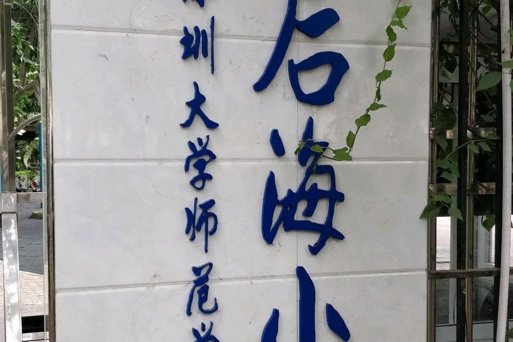 深圳大學師範學院附屬國小