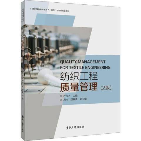 紡織工程質量管理(2021年東華大學出版社出版的圖書)