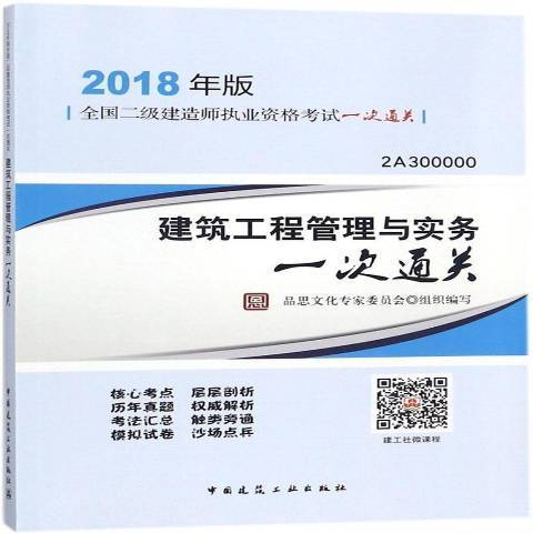 建築工程管理與實務一次通關(2021年中國建築工業出版社出版的圖書)