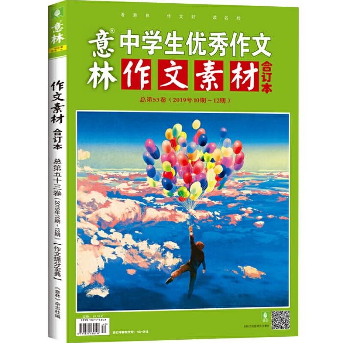 意林作文素材版合訂本總第53卷（19年10期-12期）