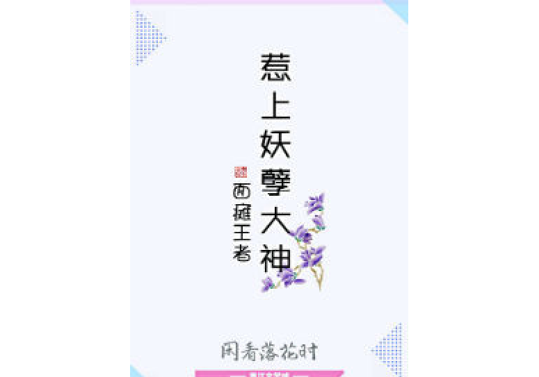 面癱王者：惹上妖孽大神