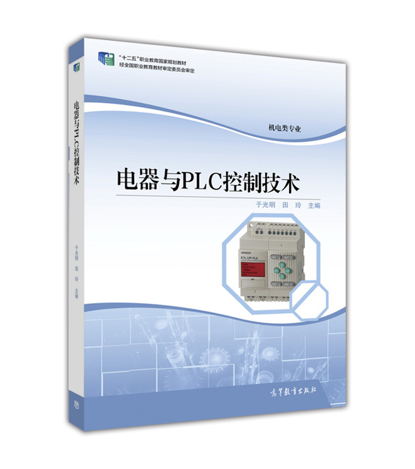 電器與PLC控制技術(2016年高等教育出版社出版書籍)