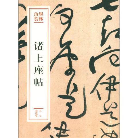 諸上座帖(2020年文化藝術出版社出版的圖書)