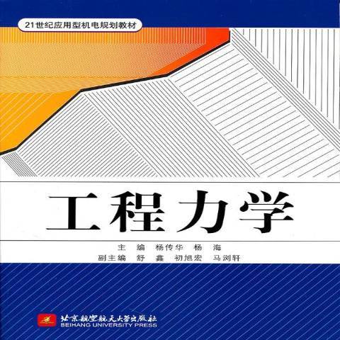 工程力學(2011年北京航空航天大學出版社出版的圖書)