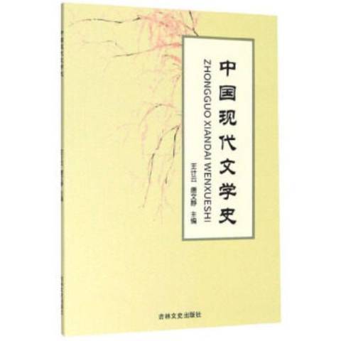 中國現代文學史(2019年吉林文史出版社出版的圖書)