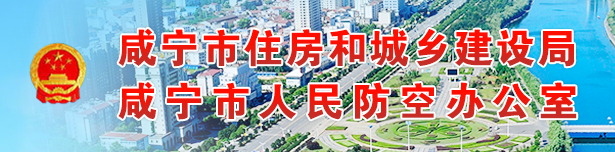 鹹寧市住房和城鄉建設局