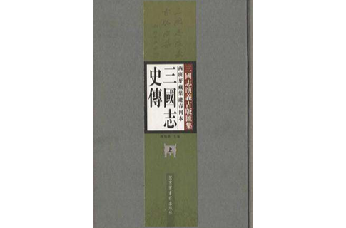 西班牙藏葉逢春刊本三國志史傳（套裝全2冊）