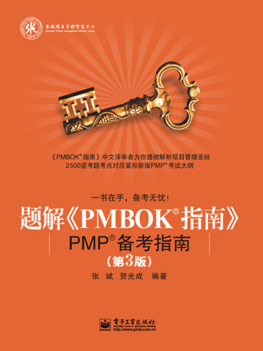 題解《PMBOK指南》:PMP備考指南（第3版）