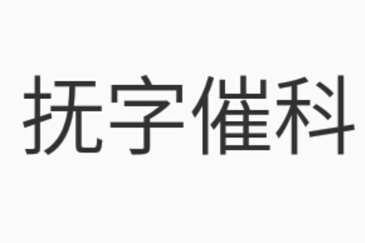 撫字催科