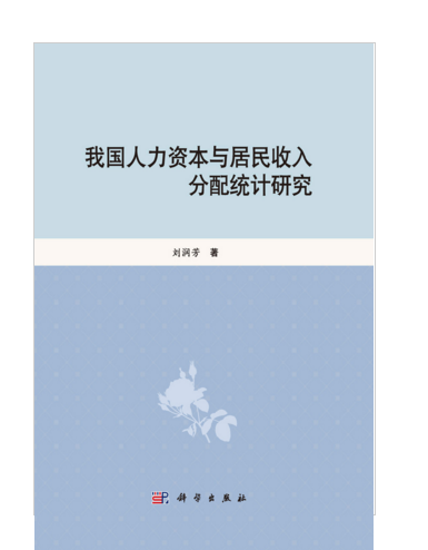 我國人力資本與居民收人分配統計研究