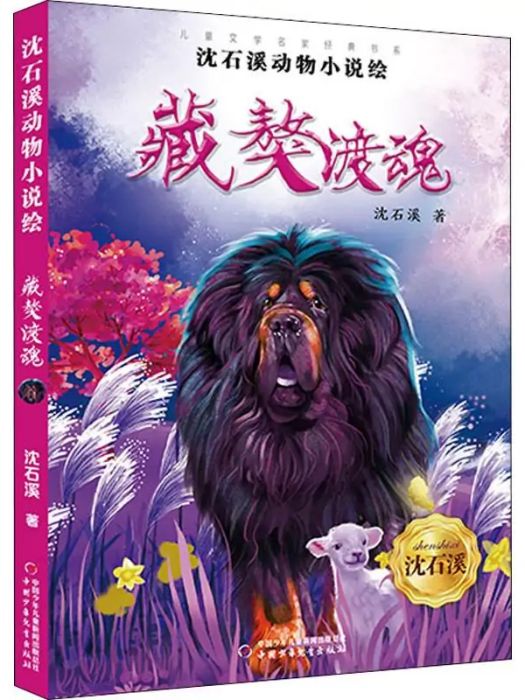 藏獒渡魂(2020年團中央中國少年兒童新聞出版總社出版的圖書)