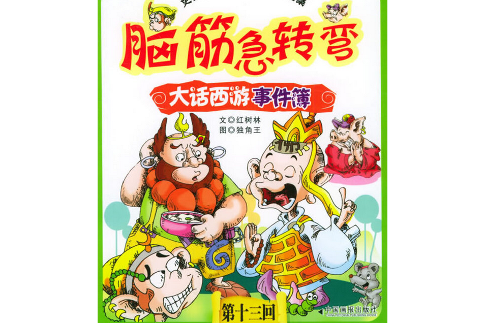 腦筋急轉彎之大話西遊事件簿(2005年中國畫報出版社出版的圖書)