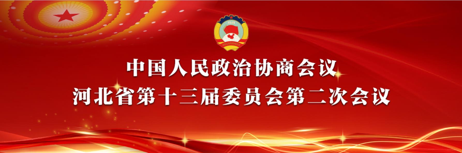 中國人民政治協商會議河北省第十三屆委員會第二次會議