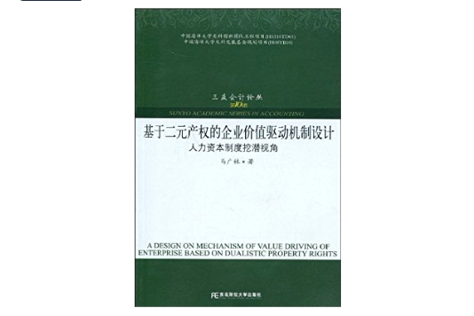 基於二元產權的企業價值驅動機制設計