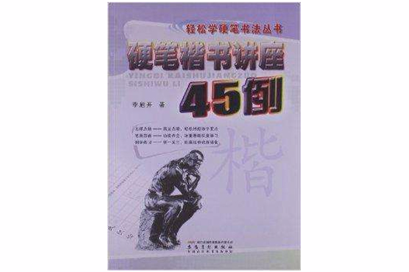 輕鬆學硬筆書法叢書：硬筆楷書講座45例