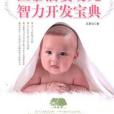 區慕潔嬰幼兒智力開發寶典(2010年中國城市出版的圖書)