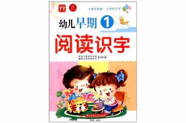 幼兒早期閱讀識字1