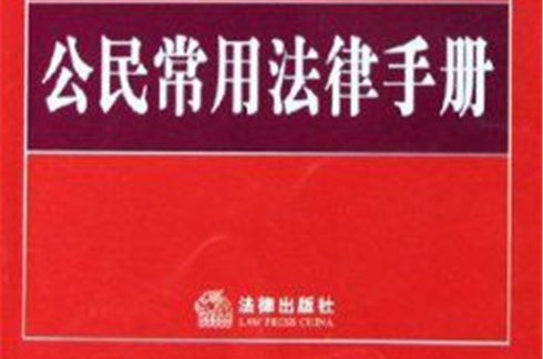 公民常用法律手冊2006