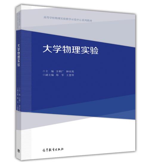 大學物理實驗(2016年高等教育出版社出版圖書)