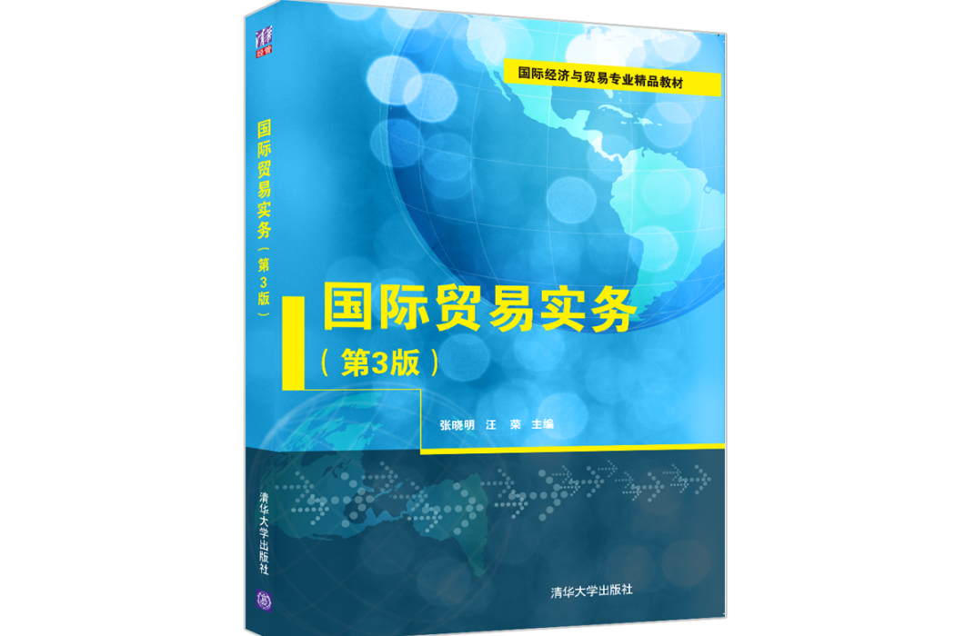 國際貿易實務（第3版）(2022年清華大學出版社出版的圖書)