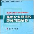 最新企業所得稅疑難問題解答