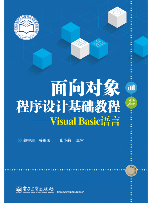 面向對象程式設計基礎教程——VisualBasic語言