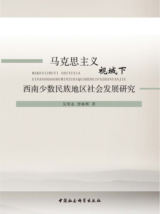 馬克思主義視域下西南少數民族地區社會發展研究